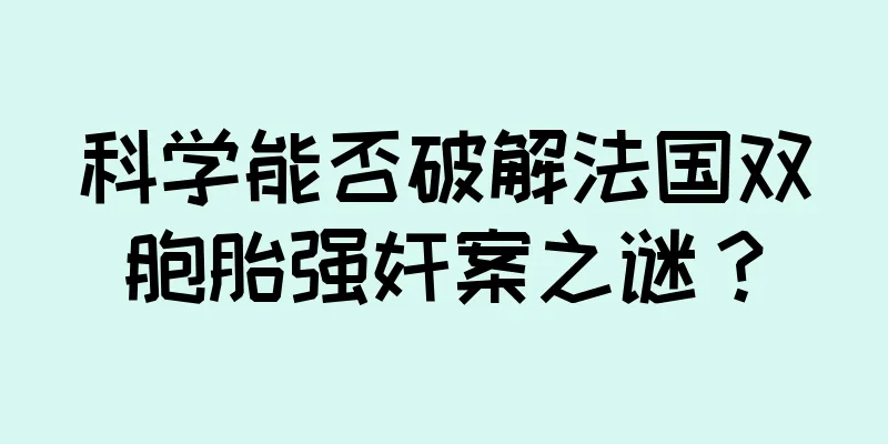 科学能否破解法国双胞胎强奸案之谜？