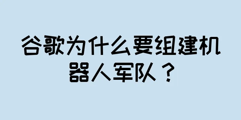 谷歌为什么要组建机器人军队？