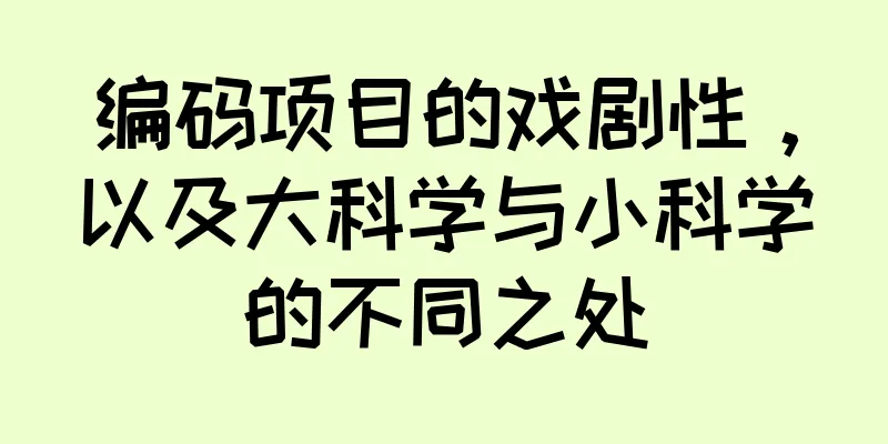编码项目的戏剧性，以及大科学与小科学的不同之处
