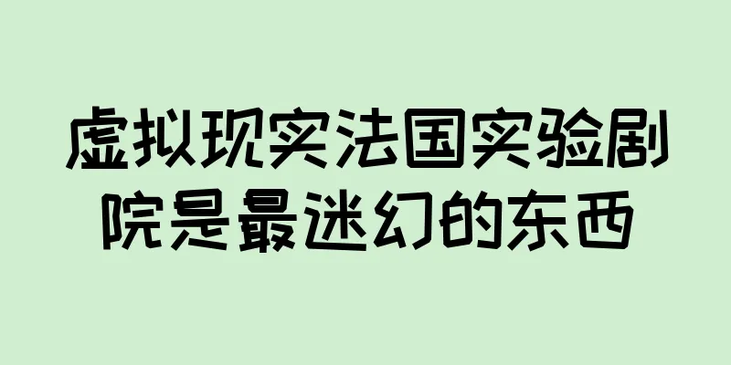 虚拟现实法国实验剧院是最迷幻的东西
