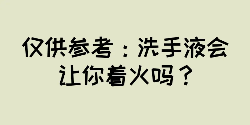 仅供参考：洗手液会让你着火吗？