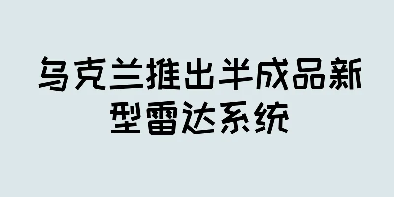 乌克兰推出半成品新型雷达系统