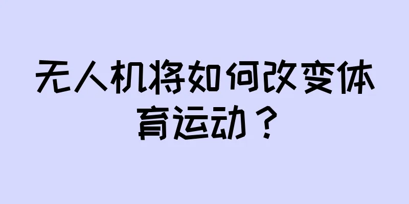 无人机将如何改变体育运动？
