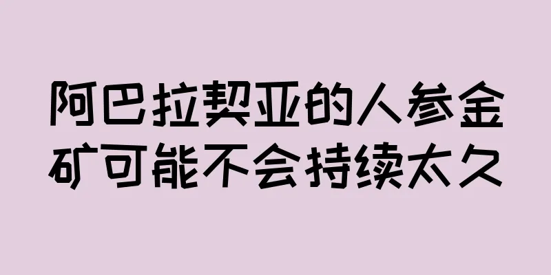 阿巴拉契亚的人参金矿可能不会持续太久