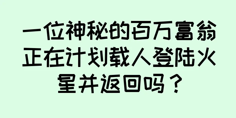 一位神秘的百万富翁正在计划载人登陆火星并返回吗？