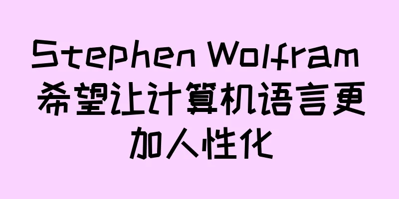 Stephen Wolfram 希望让计算机语言更加人性化
