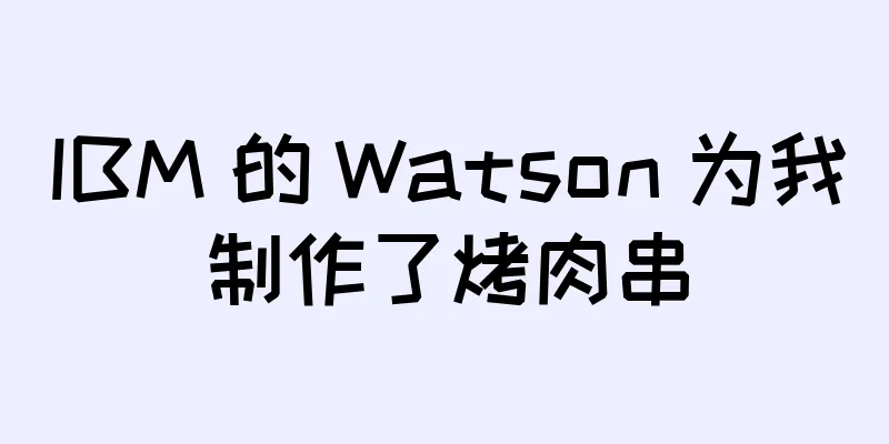 IBM 的 Watson 为我制作了烤肉串