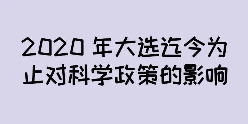 2020 年大选迄今为止对科学政策的影响