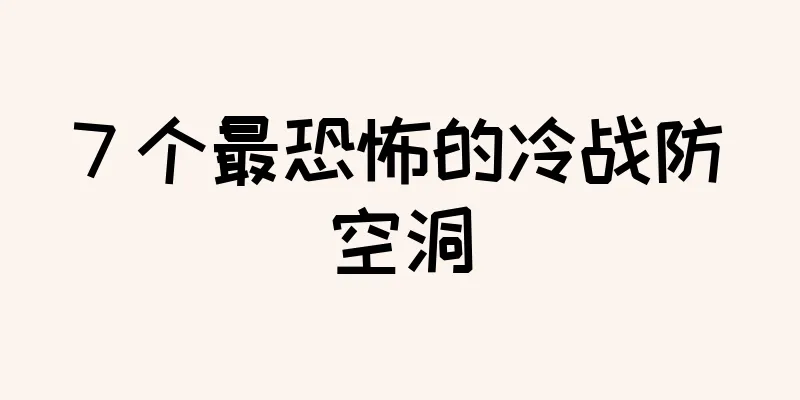 7 个最恐怖的冷战防空洞