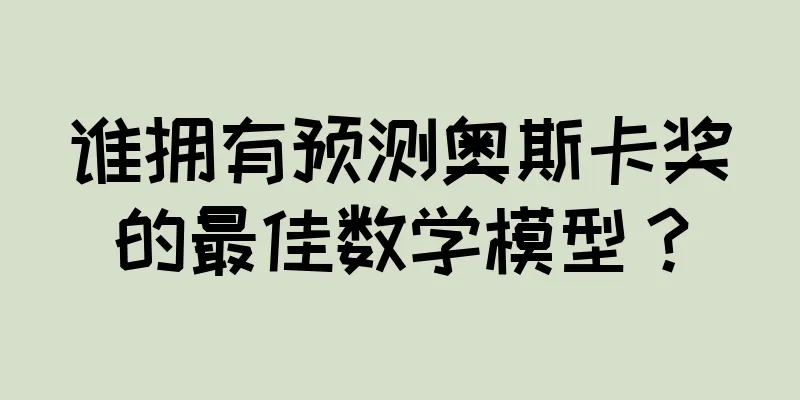 谁拥有预测奥斯卡奖的最佳数学模型？