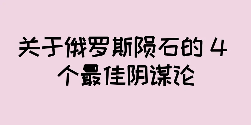 关于俄罗斯陨石的 4 个最佳阴谋论