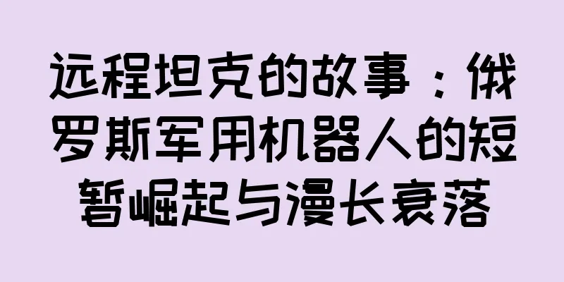 远程坦克的故事：俄罗斯军用机器人的短暂崛起与漫长衰落