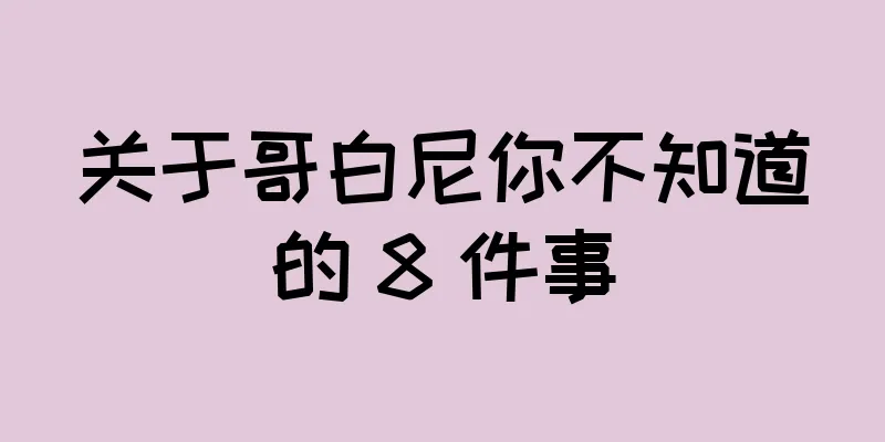 关于哥白尼你不知道的 8 件事