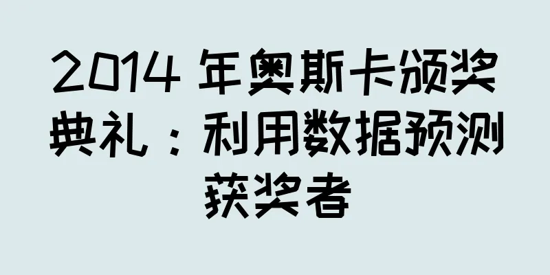2014 年奥斯卡颁奖典礼：利用数据预测获奖者
