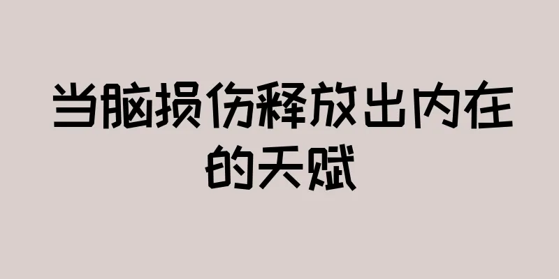 当脑损伤释放出内在的天赋