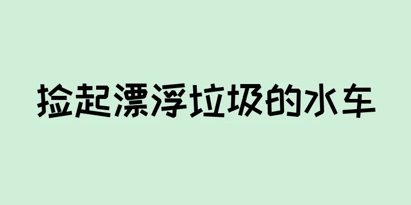 捡起漂浮垃圾的水车