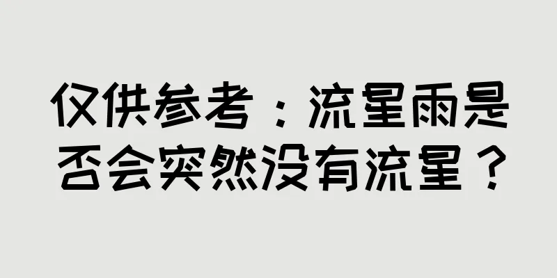 仅供参考：流星雨是否会突然没有流星？