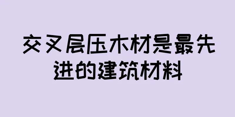 交叉层压木材是最先进的建筑材料