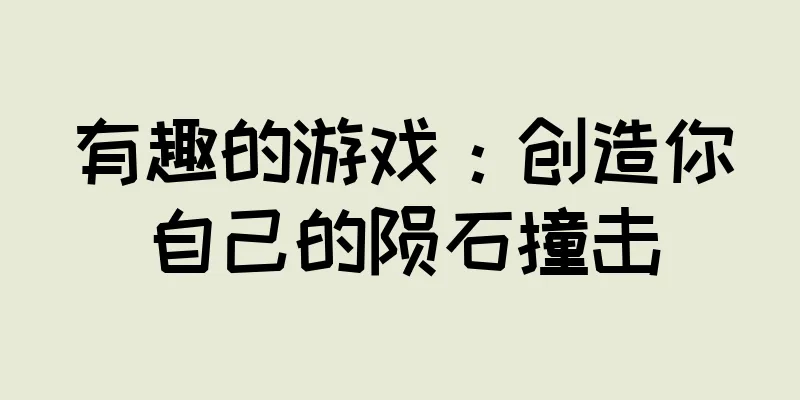 有趣的游戏：创造你自己的陨石撞击
