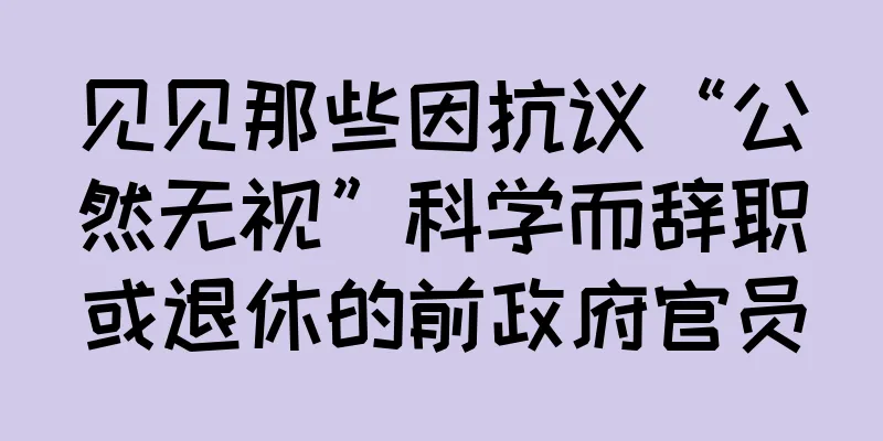 见见那些因抗议“公然无视”科学而辞职或退休的前政府官员