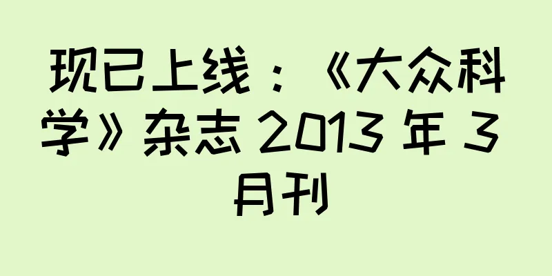 现已上线：《大众科学》杂志 2013 年 3 月刊
