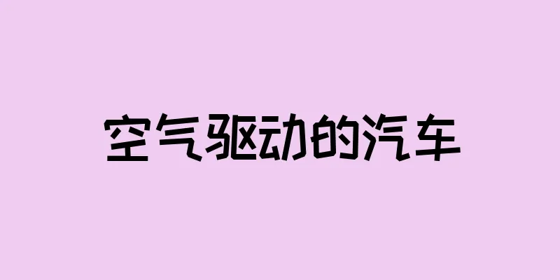 空气驱动的汽车