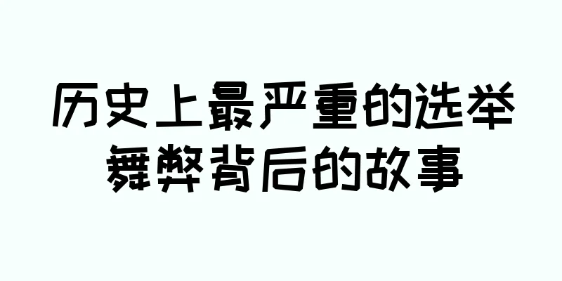 历史上最严重的选举舞弊背后的故事