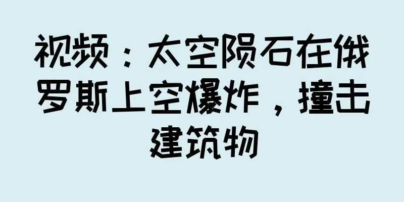 视频：太空陨石在俄罗斯上空爆炸，撞击建筑物