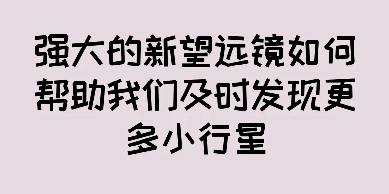 强大的新望远镜如何帮助我们及时发现更多小行星