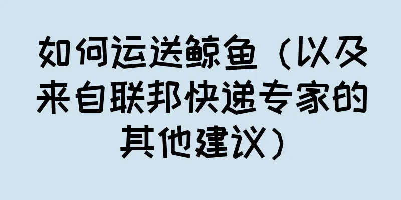 如何运送鲸鱼（以及来自联邦快递专家的其他建议）