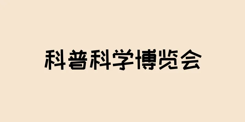 科普科学博览会