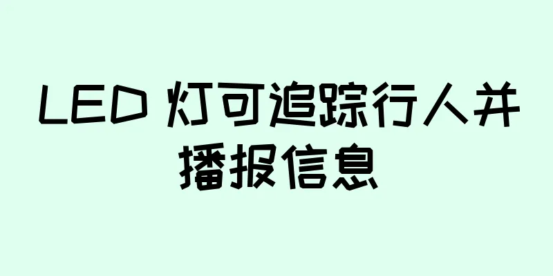 LED 灯可追踪行人并播报信息