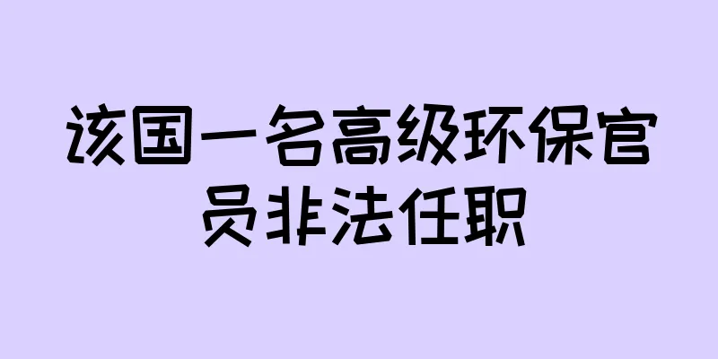 该国一名高级环保官员非法任职