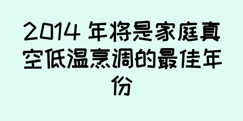 2014 年将是家庭真空低温烹调的最佳年份