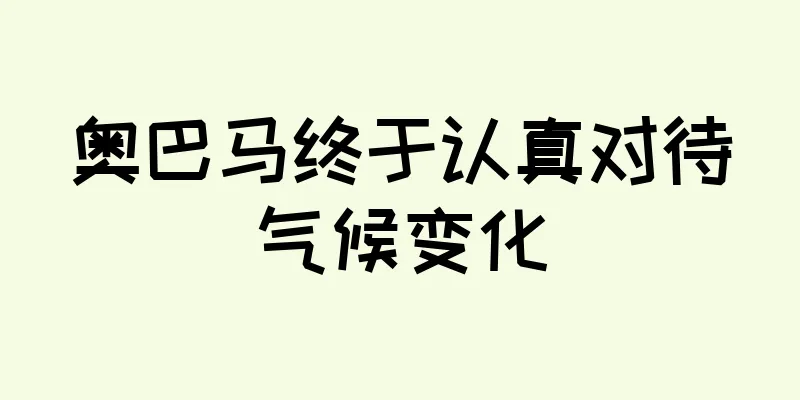 奥巴马终于认真对待气候变化