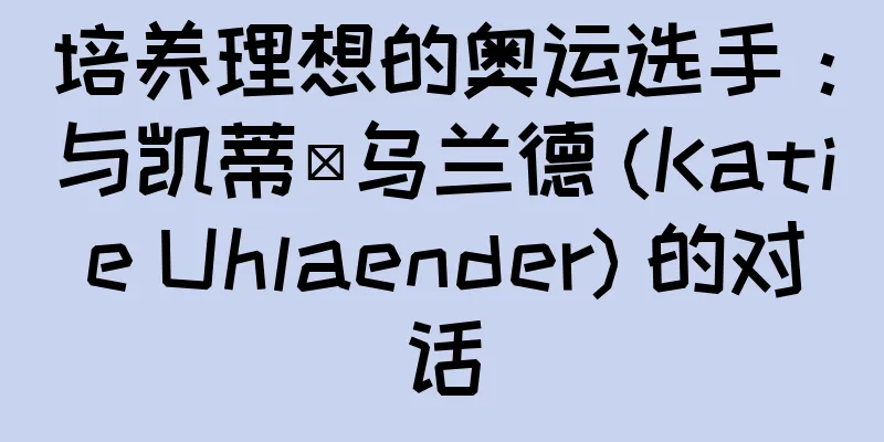 培养理想的奥运选手：与凯蒂·乌兰德 (Katie Uhlaender) 的对话