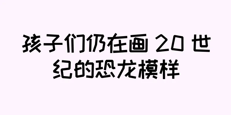 孩子们仍在画 20 世纪的恐龙模样
