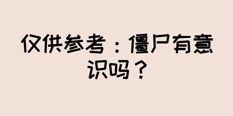仅供参考：僵尸有意识吗？