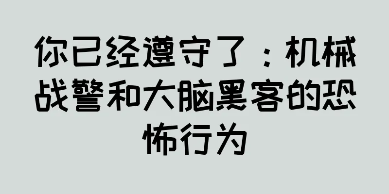 你已经遵守了：机械战警和大脑黑客的恐怖行为