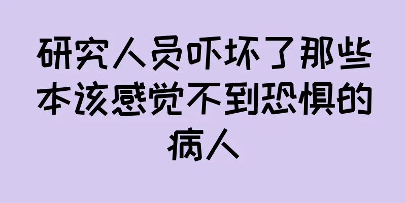 研究人员吓坏了那些本该感觉不到恐惧的病人