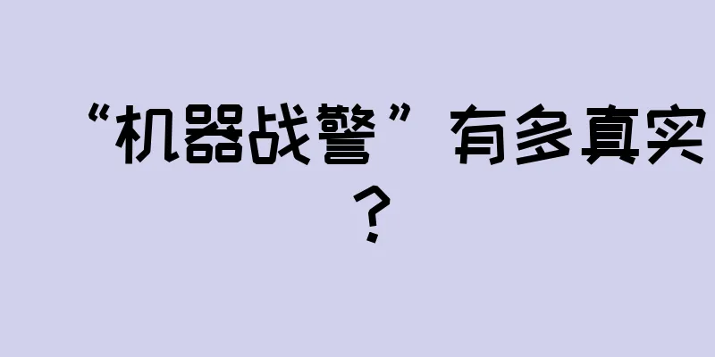 “机器战警”有多真实？