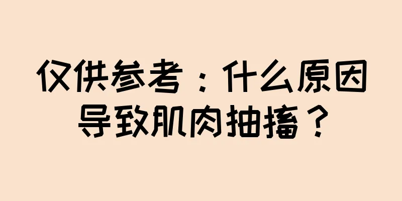 仅供参考：什么原因导致肌肉抽搐？
