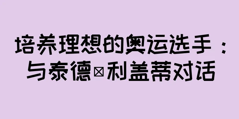 培养理想的奥运选手：与泰德·利盖蒂对话