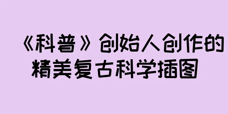 《科普》创始人创作的精美复古科学插图