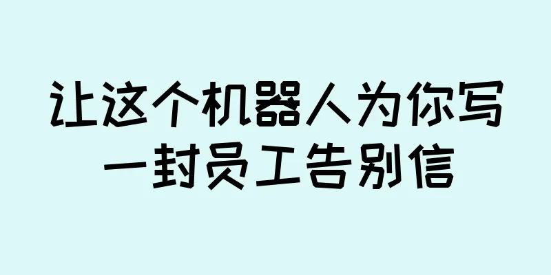让这个机器人为你写一封员工告别信