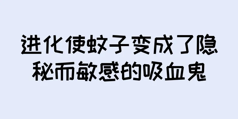进化使蚊子变成了隐秘而敏感的吸血鬼