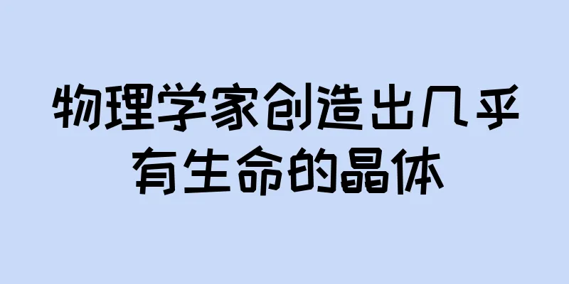 物理学家创造出几乎有生命的晶体