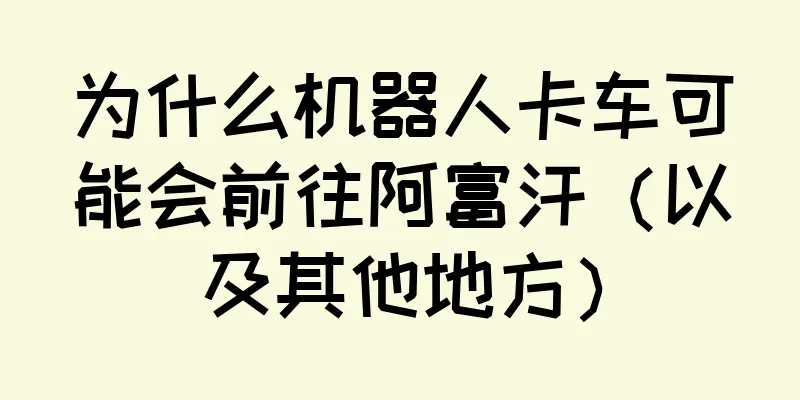 为什么机器人卡车可能会前往阿富汗（以及其他地方）