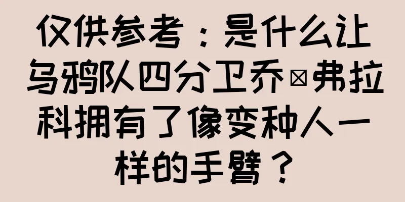 仅供参考：是什么让乌鸦队四分卫乔·弗拉科拥有了像变种人一样的手臂？