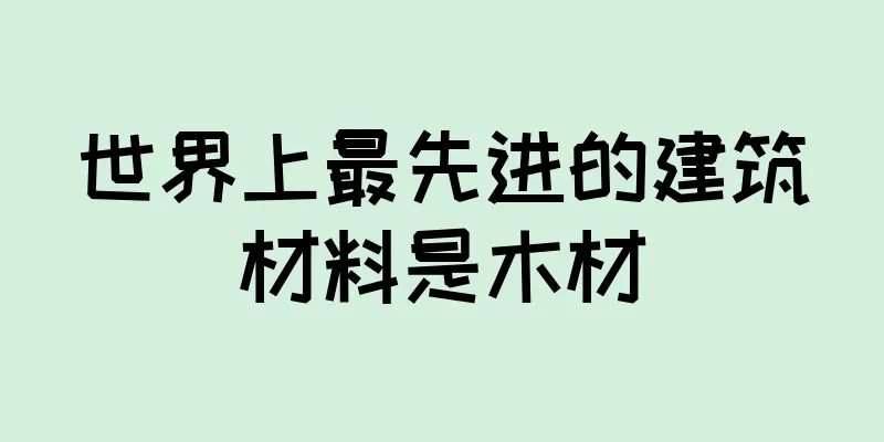 世界上最先进的建筑材料是木材